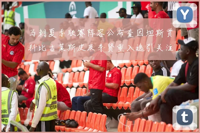 马刺夏季联赛阵容公布奎因坦斯贾科比吉莱斯皮及李贤重入选引关注