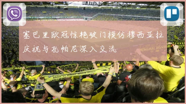 塞巴里欧冠惊艳破门模仿穆西亚拉庆祝与孔帕尼深入交流