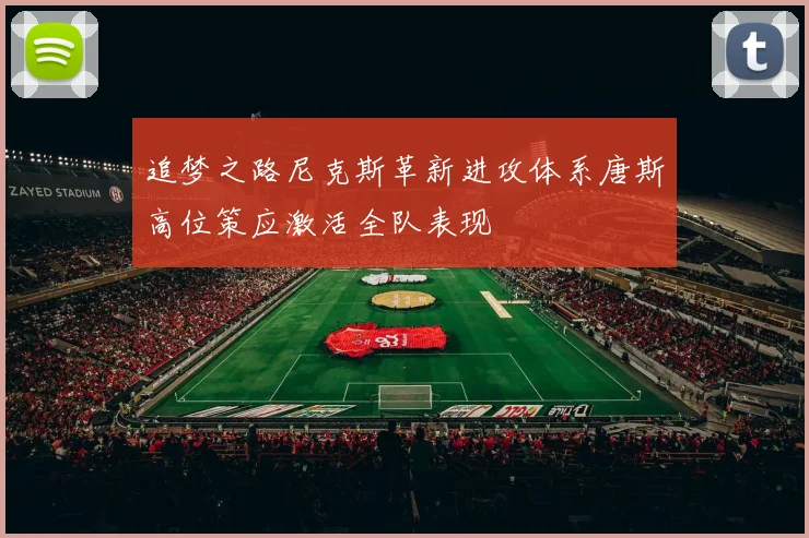 追梦之路尼克斯革新进攻体系唐斯高位策应激活全队表现