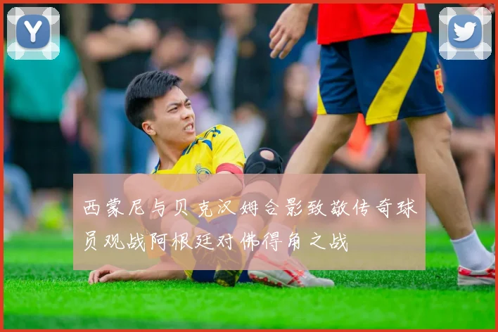 西蒙尼与贝克汉姆合影致敬传奇球员观战阿根廷对佛得角之战