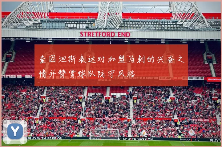 奎因坦斯表达对加盟马刺的兴奋之情并赞赏球队防守风格