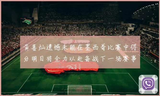 黄喜灿遗憾未能在墨西哥比赛中得分明日将全力以赴备战下一场赛事