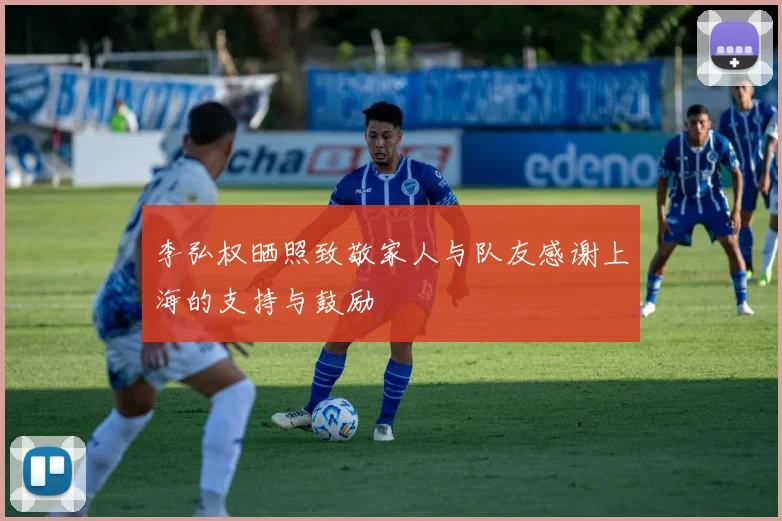 李弘权晒照致敬家人与队友感谢上海的支持与鼓励